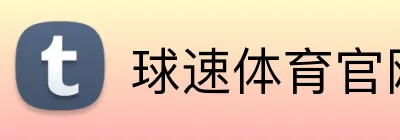 球速体育官网首页 Logo